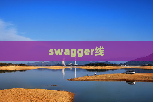 swagger线 swagger线