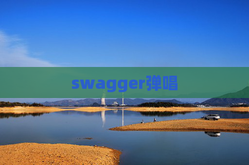 swagger弹唱